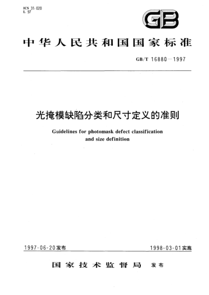 GB/T 16880-1997光掩模缺陷分类和尺寸定义的准则Guidelines for photomask defect classification and size definition