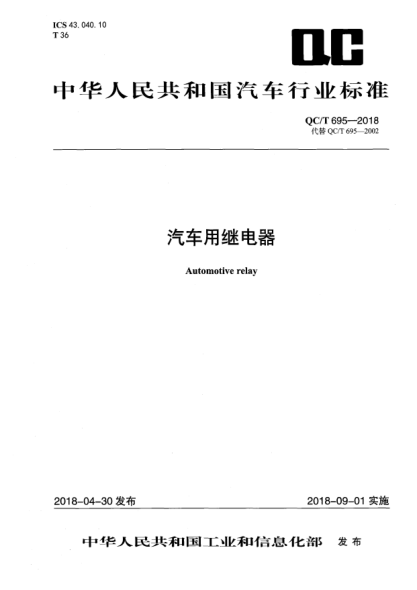 QC/T 695-2018汽车用继电器