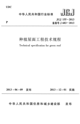 JGJ 155-2013种植屋面工程技术规程