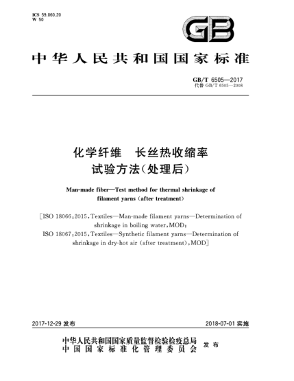 GB/T 6505-2017化学纤维  长丝热收缩率试验方法(处理后)