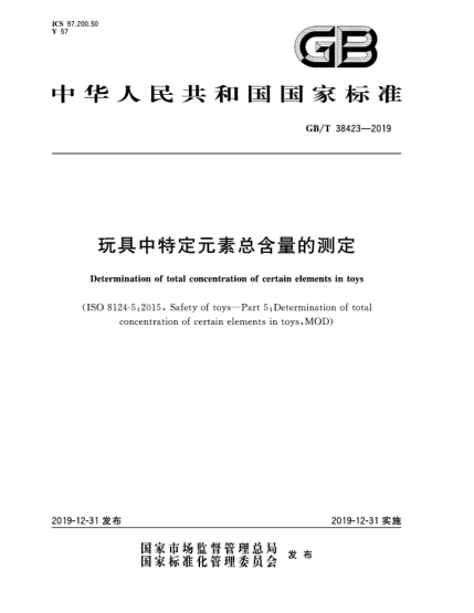 GB/T 38423-2019玩具中特定元素总含量的测定
