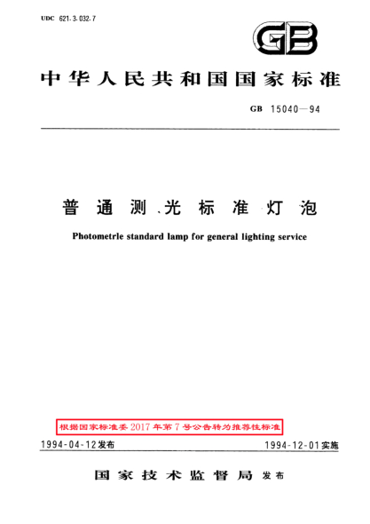 GB/T 15040-1994普通测光raybet雷电竞电竞app下载地址灯泡