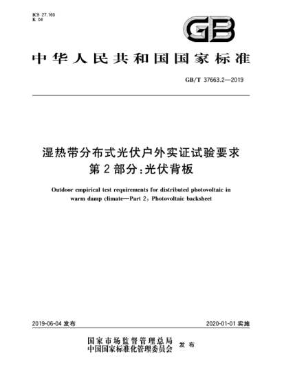 GB/T 37663.2-2019湿热带分布式光伏户外实证试验要求  第2部分:光伏背板