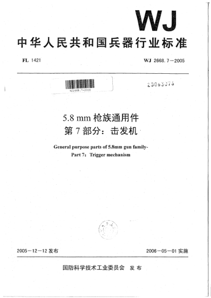 WJ 2668.7-20055.8 mm枪族通用件.第7部分:击发机