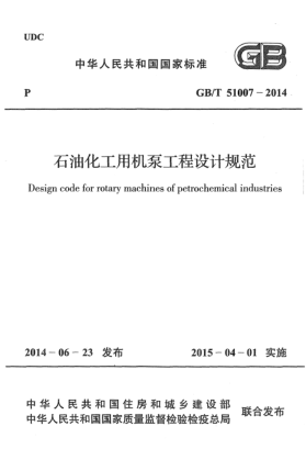 GB/T 51007-2014雷竞技世界杯手机登录化工用机泵工程设计规范