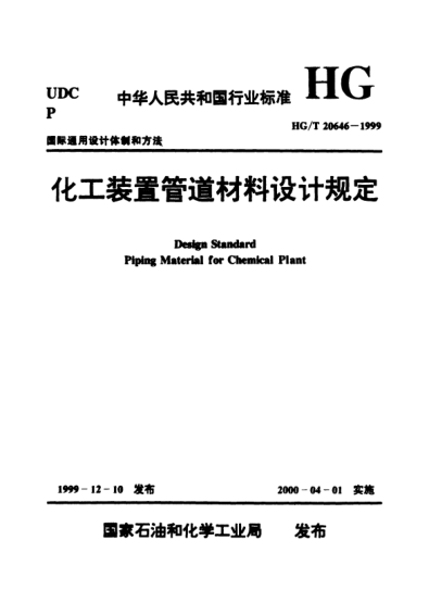 HG/T 20646.3-1999化工装置管道材料控制专业技术管理规定