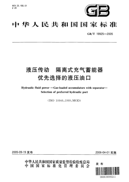 GB/T 19925-2005液压传动  隔离式充气蓄能器优先选择的液压油口Hydraulic fluid power—Gas-loaded accumulators with separator—Selectrion of preferred hydraulic port