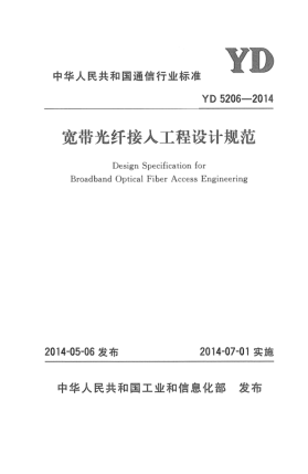 YD 5206-2014宽带光纤接入工程设计规范