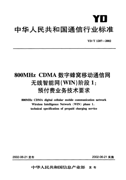 YD/T 1207-2002800MHz CDMA数字蜂窝移动通信网无线智能网(WIN)阶段1:预付费业务技术要求800MHz CDMA digital cellular mobile communication network Wireless Intelligence Netwrok (WIN) phase 1:technical specification of prepaid charging service