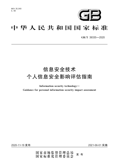 GB/T 39335-2020信息安全技术 个人信息安全影响评估指南