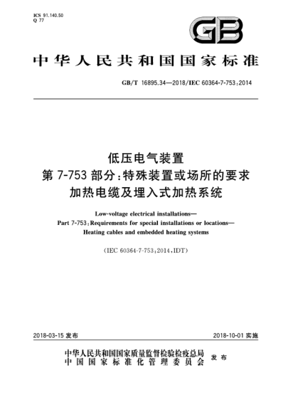 GB/T 16895.34-2018低压电气装置  第7-753部分:特殊装置或场所的要求  加热电缆及埋入式加热系统