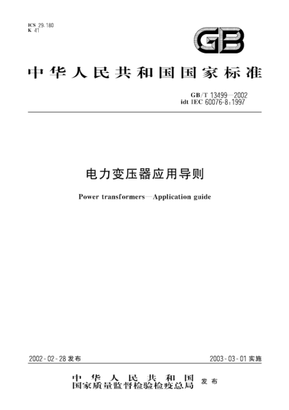 GB/T 13499-2002电力变压器应用导则Power transformers--Application guide