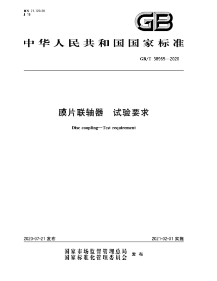 GB/T 38965-2020膜片联轴器  试验要求