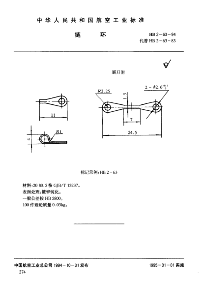 HB 2-63-1994链环