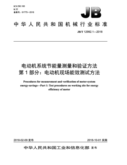 JB/T 12992.1-2018电动机系统节能量测量和验证方法  第1部分:电动机现场能效测试方法