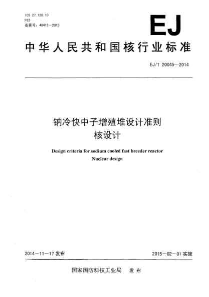 EJ/T 20045-2014钠冷快中子增殖堆设计准则核设计