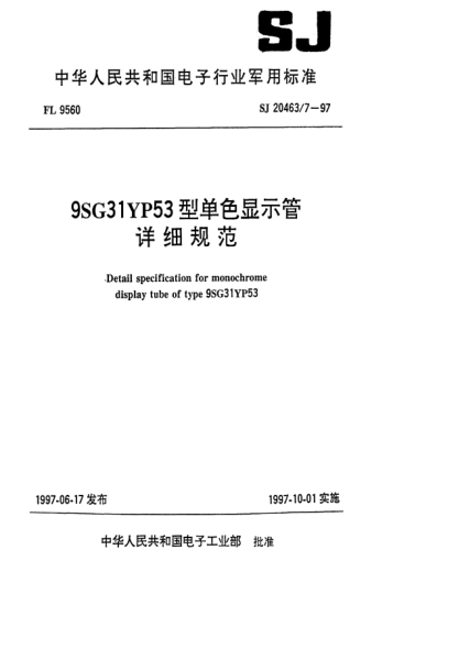 SJ 20463/7-19979SG31YP53型单色显示管详细规范Detail specification for monochrome display tube of Type 9SG31YP53