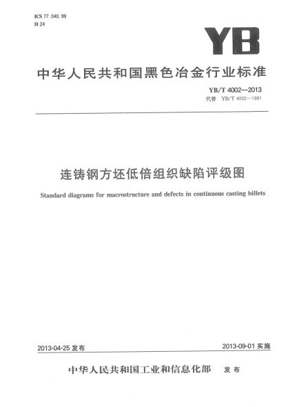 YB/T 4002-2013连铸钢方坯低倍组织缺陷评级图