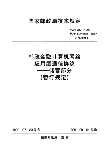 YZN 002-1999邮政金融计算机网络应用层通信协议——储蓄部分(暂行规定)