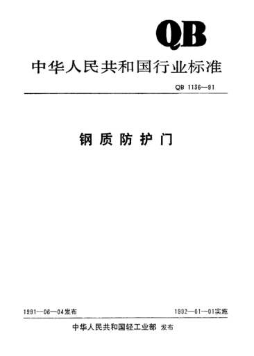 QB/T 1136-1991钢质防护门