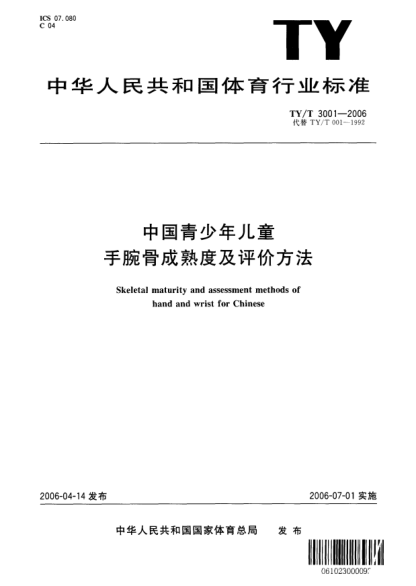 TY/T 3001-2006中国青少年儿童手腕骨成熟度及评价方法