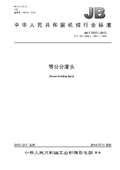JB/T 3853-2013等分分度头