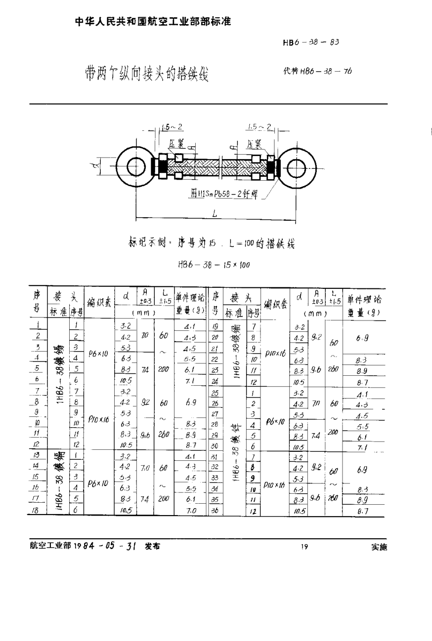 HB 6-38-1983带两个纵向接头搭铁线/纵向接头
