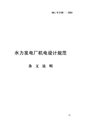 DL/T 5186-2004（条文说明）水力发电厂机电设计规范