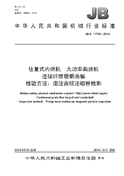 JB/T 11784-2014往复式内燃机  大功率柴油机  连续纤维锻钢曲轴  检验方法:湿法连续法磁粉检测
