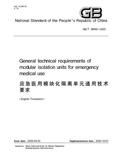 GB/T 38800-2020应急医用模块化隔离单元通用技术要求