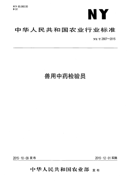 NY/T 2807-2015兽用中药检验员