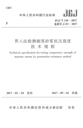 JGJ/T 136-2017贯入法检测砌筑砂浆抗压强度技术规程