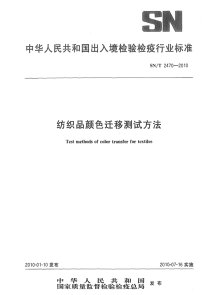 SN/T 2470-2010纺织品颜色迁移测试方法Test methods of color transfer for textiles