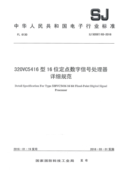 SJ 50597/65-2016320VC5416型16位定点数字信号处理器详细规范
