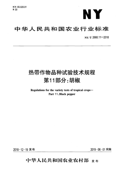 NY/T 2668.11-2018热带作物品种试验技术规程  第11部分:胡椒
