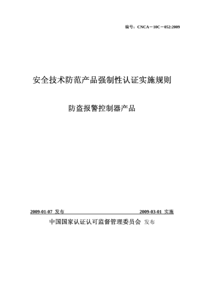 CNCA 10C-052-2009安全技术防范产品强制性认证实施规则.防盗报警控制器产品