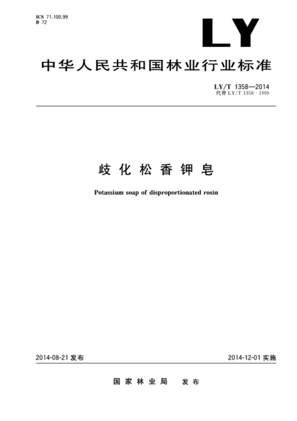 LY/T 1358-2014歧化松香钾皂