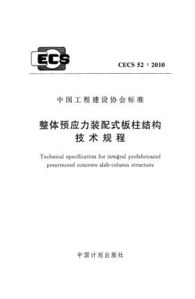 CECS 52-2010整体预应力装配式板柱结构技术规程