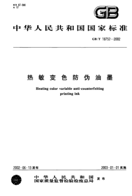GB/T 18752-2002热敏变色防伪油墨Heating color variable anti-counterfeiting printing ink