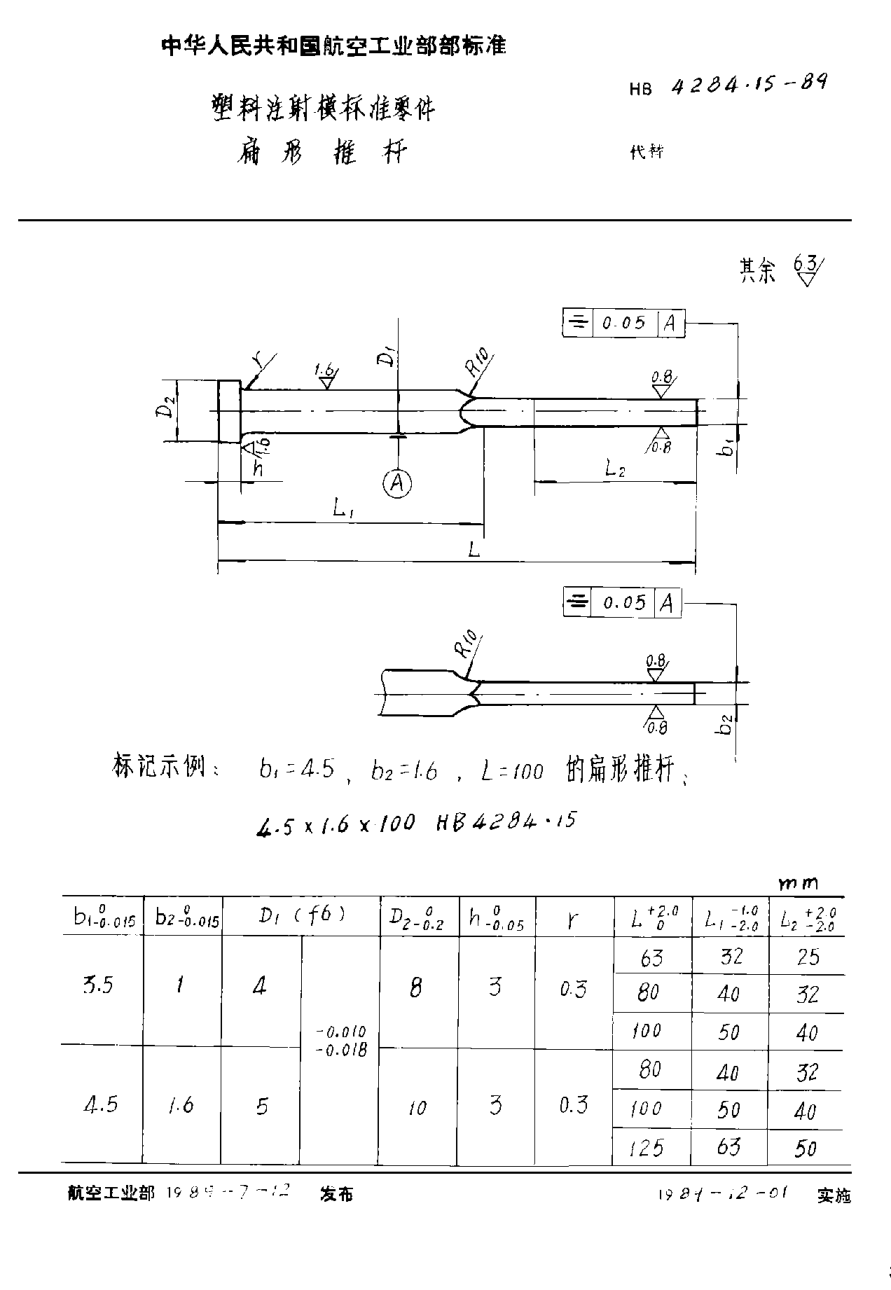 HB 4284.15-1989塑料注射模raybet雷电竞电竞app下载地址零件 扁形推杆