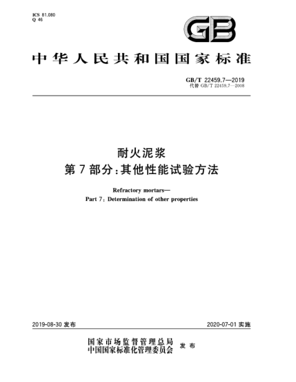GB/T 22459.7-2019耐火泥浆  第7部分:其他性能试验方法