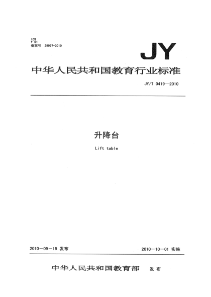 JY/T 0419-2010升降台
