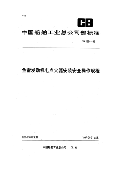 CB 1294-1996鱼雷发动机电点火器安装安全操作规程