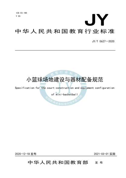 JY/T 0627-2020小篮球场地建设与器材配备规范