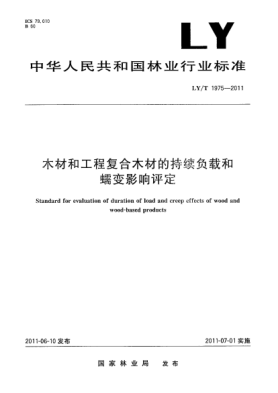 LY/T 1975-2011木材和工程复合木材的持续负载和蠕变影响评定