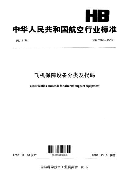 HB 7794-2005飞机保障设备分类及代码