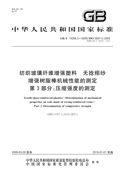 GB/T 14208.3-2009纺织玻璃纤维增强塑料.无捻粗纱增强树脂棒机械性能的测定.第3部分:压缩强度的测定Textile-glass-reinforced plastics—Determination of mechanical properties on rods made of roving-reinforced resin—Part 3:Determination of compressive strength