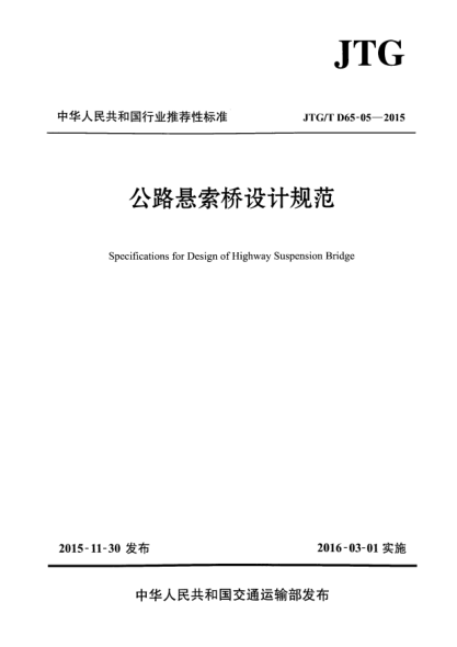 JTG/T D65-05-2015公路悬索桥设计规范