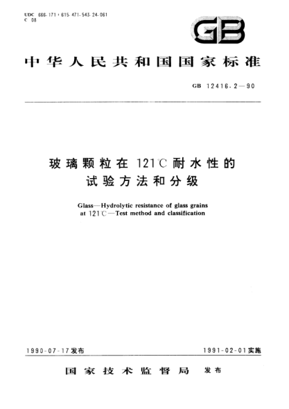GB/T 12416.2-1990玻璃颗粒在121℃耐水性的试验方法和分级Glass-Hydrolytic resistance of glass grains at 121℃-Test method and classification