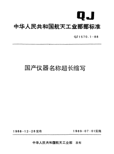 QJ 1570.1-1988国产仪器名称超长缩写